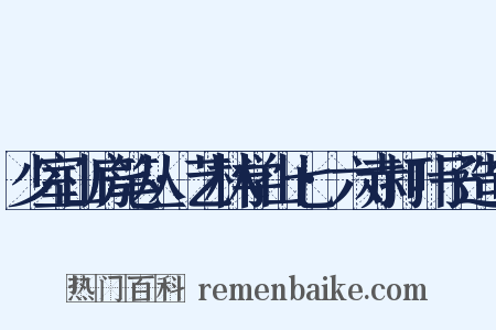 少室山房笔丛·艺林学山七·六赤打叶子造句是什么意思的图片